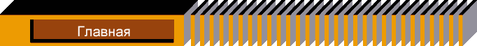 Главная