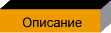 Описание
