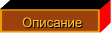 Описание