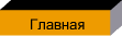 Главная