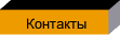 Контакты