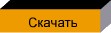 Скачать