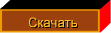 Скачать